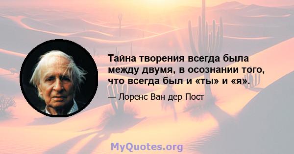 Тайна творения всегда была между двумя, в осознании того, что всегда был и «ты» и «я».