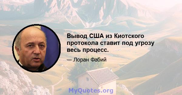 Вывод США из Киотского протокола ставит под угрозу весь процесс.