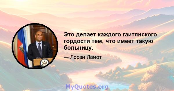 Это делает каждого гаитянского гордости тем, что имеет такую ​​больницу.