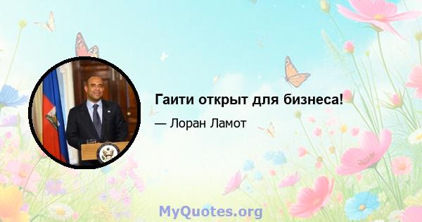 Гаити открыт для бизнеса!