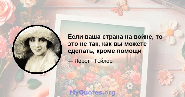 Если ваша страна на войне, то это не так, как вы можете сделать, кроме помощи