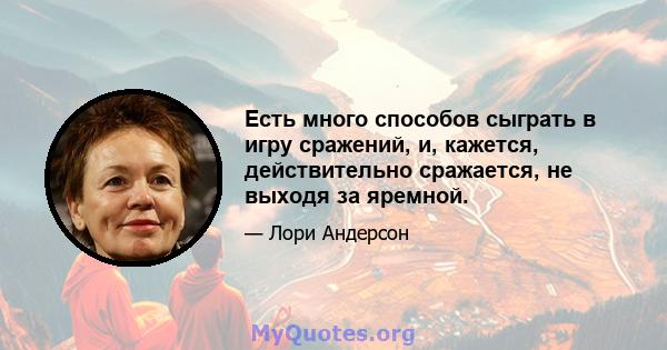 Есть много способов сыграть в игру сражений, и, кажется, действительно сражается, не выходя за яремной.