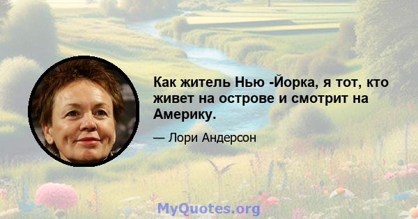 Как житель Нью -Йорка, я тот, кто живет на острове и смотрит на Америку.