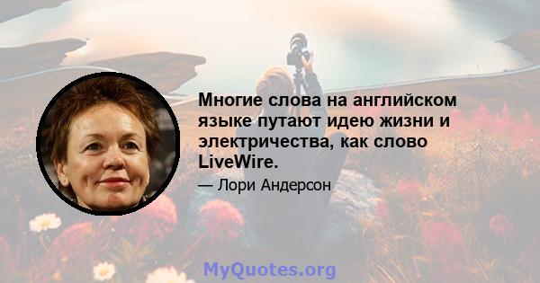 Многие слова на английском языке путают идею жизни и электричества, как слово LiveWire.