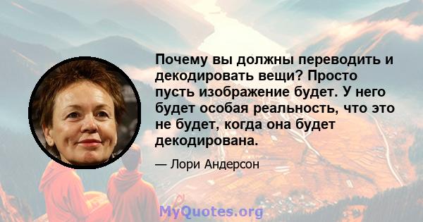 Почему вы должны переводить и декодировать вещи? Просто пусть изображение будет. У него будет особая реальность, что это не будет, когда она будет декодирована.