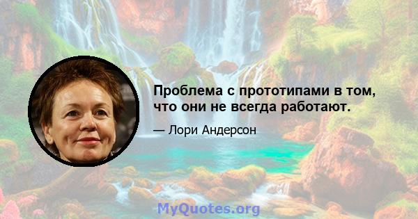 Проблема с прототипами в том, что они не всегда работают.