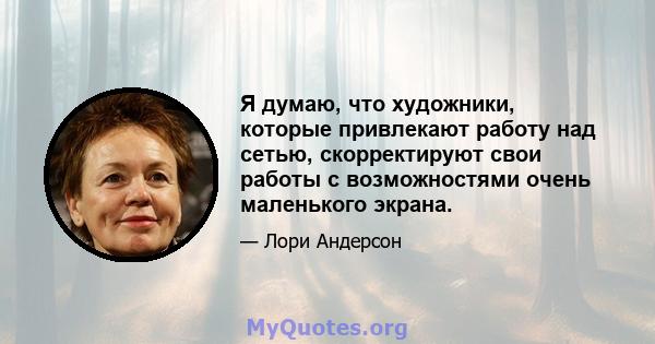 Я думаю, что художники, которые привлекают работу над сетью, скорректируют свои работы с возможностями очень маленького экрана.