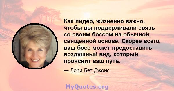 Как лидер, жизненно важно, чтобы вы поддерживали связь со своим боссом на обычной, священной основе. Скорее всего, ваш босс может предоставить воздушный вид, который прояснит ваш путь.