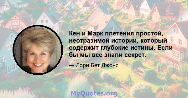 Кен и Марк плетения простой, неотразимой истории, который содержит глубокие истины. Если бы мы все знали секрет.