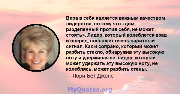 Вера в себя является важным качеством лидерства, потому что «дом, разделенный против себя, не может стоять». Лидер, который колеблется взад и вперед, посылает очень варитный сигнал. Как и сопрано, который может разбить