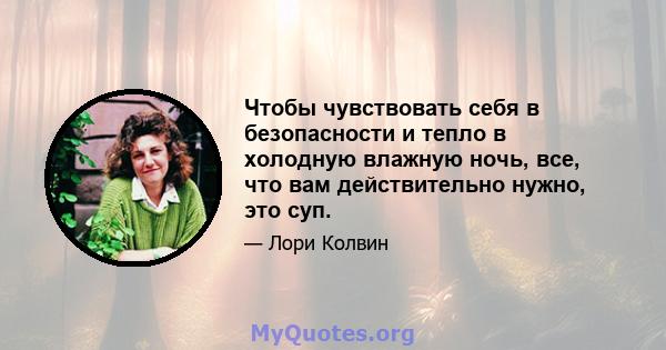 Чтобы чувствовать себя в безопасности и тепло в холодную влажную ночь, все, что вам действительно нужно, это суп.