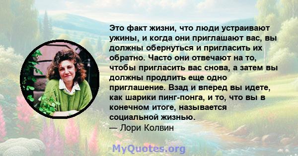 Это факт жизни, что люди устраивают ужины, и когда они приглашают вас, вы должны обернуться и пригласить их обратно. Часто они отвечают на то, чтобы пригласить вас снова, а затем вы должны продлить еще одно приглашение. 