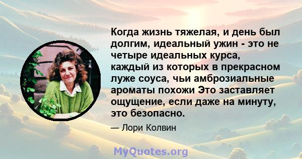 Когда жизнь тяжелая, и день был долгим, идеальный ужин - это не четыре идеальных курса, каждый из которых в прекрасном луже соуса, чьи амброзиальные ароматы похожи Это заставляет ощущение, если даже на минуту, это