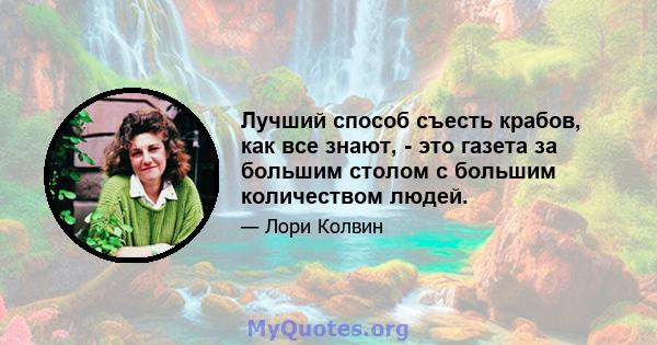 Лучший способ съесть крабов, как все знают, - это газета за большим столом с большим количеством людей.