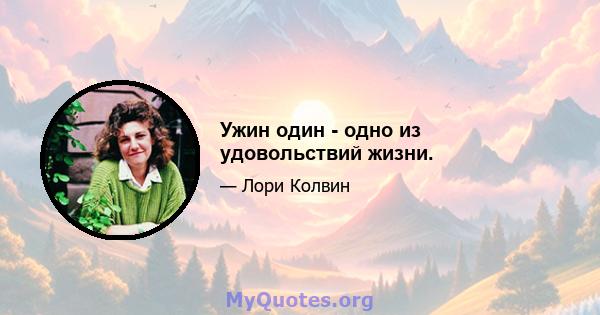 Ужин один - одно из удовольствий жизни.