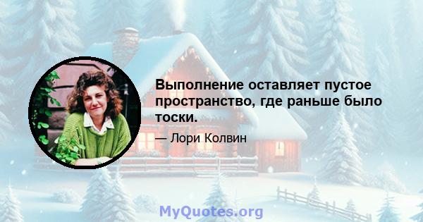 Выполнение оставляет пустое пространство, где раньше было тоски.