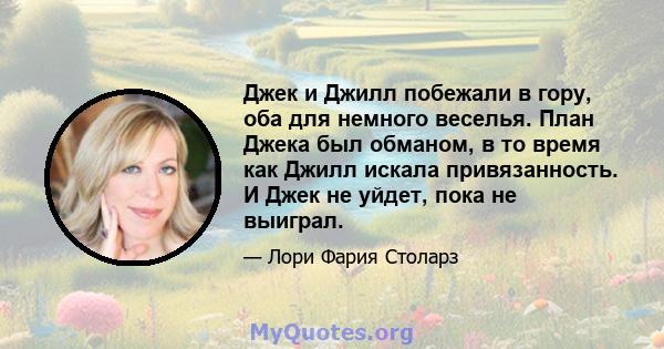 Джек и Джилл побежали в гору, оба для немного веселья. План Джека был обманом, в то время как Джилл искала привязанность. И Джек не уйдет, пока не выиграл.