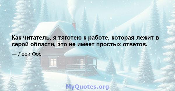 Как читатель, я тяготею к работе, которая лежит в серой области, это не имеет простых ответов.