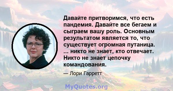 Давайте притворимся, что есть пандемия. Давайте все бегаем и сыграем вашу роль. Основным результатом является то, что существует огромная путаница. ... никто не знает, кто отвечает. Никто не знает цепочку командования.