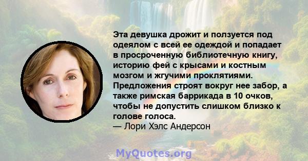 Эта девушка дрожит и ползуется под одеялом с всей ее одеждой и попадает в просроченную библиотечную книгу, историю фей с крысами и костным мозгом и жгучими проклятиями. Предложения строят вокруг нее забор, а также