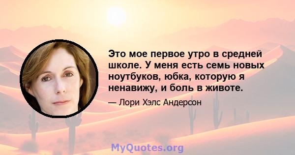 Это мое первое утро в средней школе. У меня есть семь новых ноутбуков, юбка, которую я ненавижу, и боль в животе.