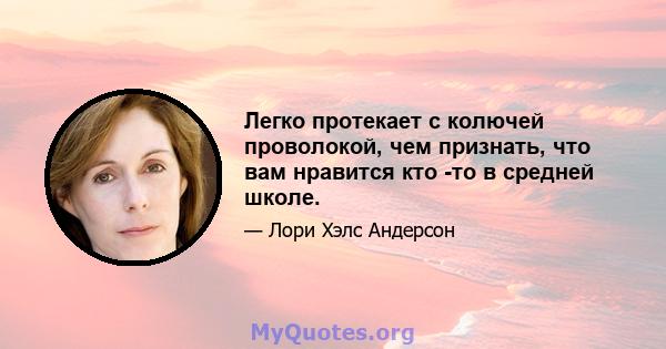 Легко протекает с колючей проволокой, чем признать, что вам нравится кто -то в средней школе.