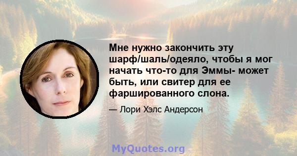 Мне нужно закончить эту шарф/шаль/одеяло, чтобы я мог начать что-то для Эммы- может быть, или свитер для ее фаршированного слона.