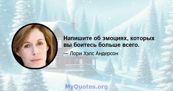 Напишите об эмоциях, которых вы боитесь больше всего.