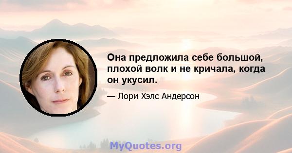 Она предложила себе большой, плохой волк и не кричала, когда он укусил.