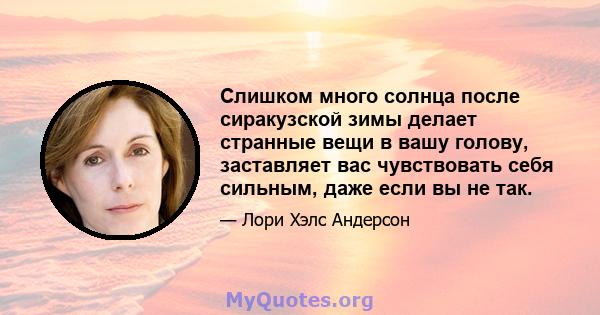 Слишком много солнца после сиракузской зимы делает странные вещи в вашу голову, заставляет вас чувствовать себя сильным, даже если вы не так.