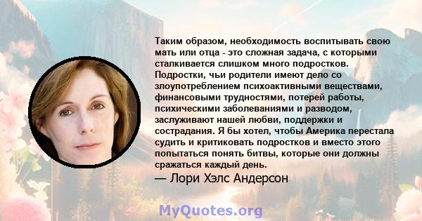 Таким образом, необходимость воспитывать свою мать или отца - это сложная задача, с которыми сталкивается слишком много подростков. Подростки, чьи родители имеют дело со злоупотреблением психоактивными веществами,