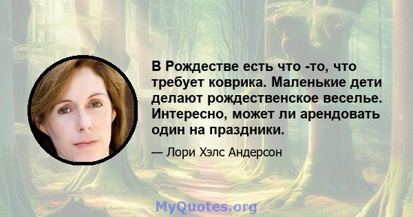 В Рождестве есть что -то, что требует коврика. Маленькие дети делают рождественское веселье. Интересно, может ли арендовать один на праздники.