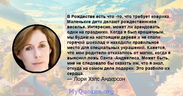 В Рождестве есть что -то, что требует коврика. Маленькие дети делают рождественское веселье. Интересно, может ли арендовать один на праздники. Когда я был крошечным, мы будем на настоящем дереве и не спали горячий