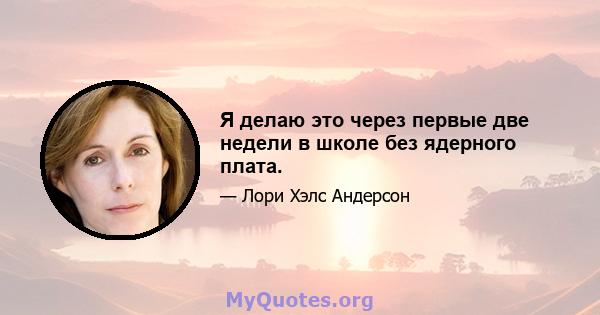 Я делаю это через первые две недели в школе без ядерного плата.