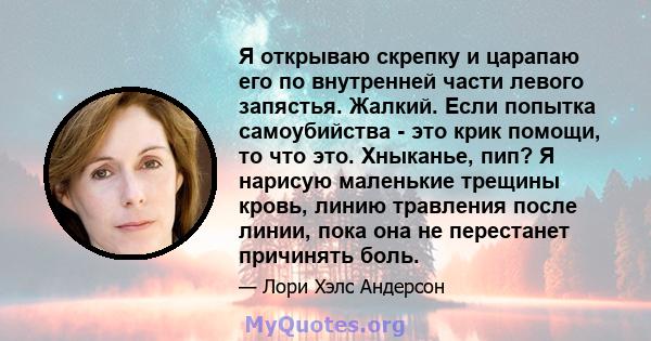 Я открываю скрепку и царапаю его по внутренней части левого запястья. Жалкий. Если попытка самоубийства - это крик помощи, то что это. Хныканье, пип? Я нарисую маленькие трещины кровь, линию травления после линии, пока