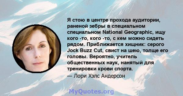 Я стою в центре прохода аудитории, раненой зебры в специальном специальном National Geographic, ищу кого -то, кого -то, с кем можно сидеть рядом. Приближается хищник: серого Jock Buzz Cut, свист на шею, толще его