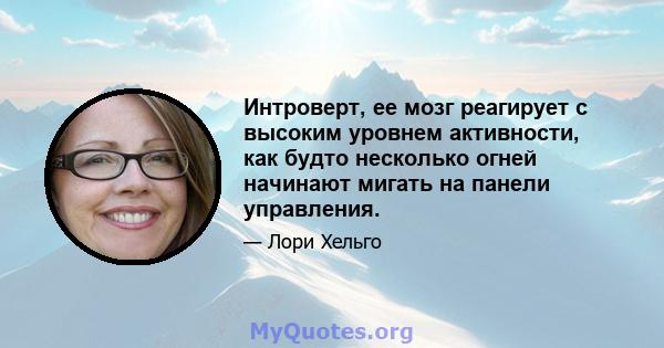 Интроверт, ее мозг реагирует с высоким уровнем активности, как будто несколько огней начинают мигать на панели управления.