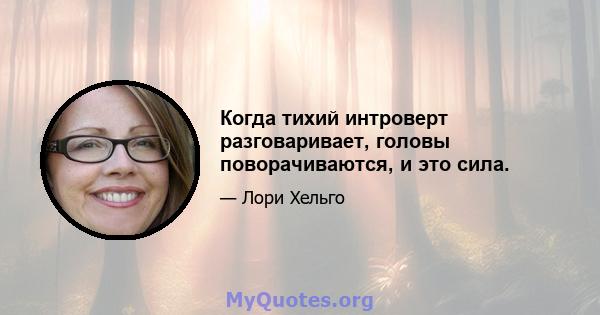 Когда тихий интроверт разговаривает, головы поворачиваются, и это сила.