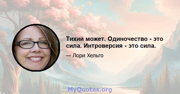 Тихий может. Одиночество - это сила. Интроверсия - это сила.