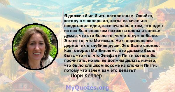 Я должен был быть осторожным. Ошибка, которую я совершил, когда изначально представил идеи, заключалась в том, что один из них был слишком похож на слона и свиньи, думая, что это было то, чем это нужно было. Это не то,