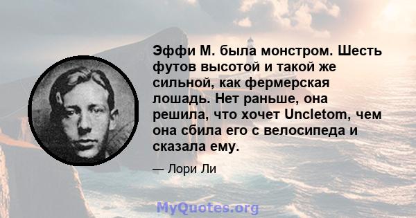 Эффи М. была монстром. Шесть футов высотой и такой же сильной, как фермерская лошадь. Нет раньше, она решила, что хочет Uncletom, чем она сбила его с велосипеда и сказала ему.