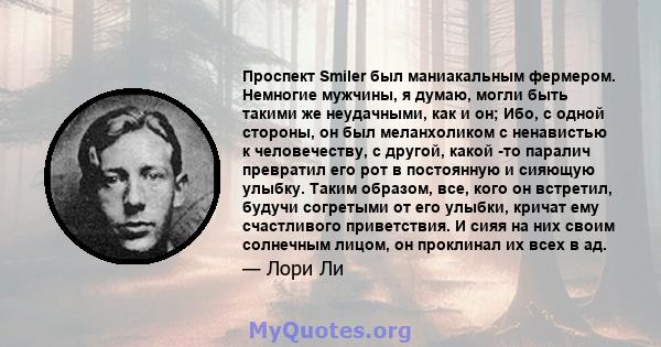 Проспект Smiler был маниакальным фермером. Немногие мужчины, я думаю, могли быть такими же неудачными, как и он; Ибо, с одной стороны, он был меланхоликом с ненавистью к человечеству, с другой, какой -то паралич