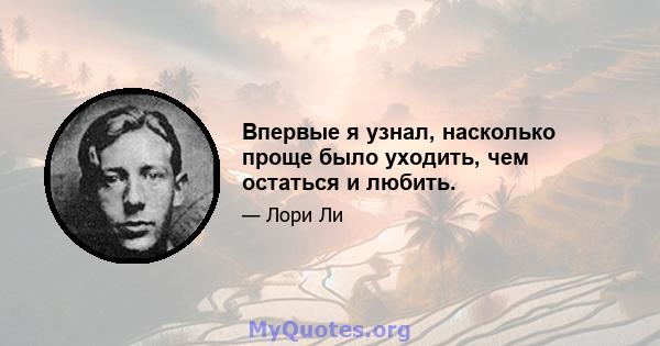 Впервые я узнал, насколько проще было уходить, чем остаться и любить.