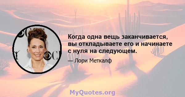 Когда одна вещь заканчивается, вы откладываете его и начинаете с нуля на следующем.