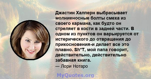 Джастин Халперн выбрасывает молниеносные болты смеха из своего кармана, как будто он стреляет в кости в задней части. В одном из пунктов он варьируется от истерического до отвращения до прикосновения-и делает все это