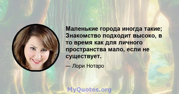 Маленькие города иногда такие; Знакомство подходит высоко, в то время как для личного пространства мало, если не существует.