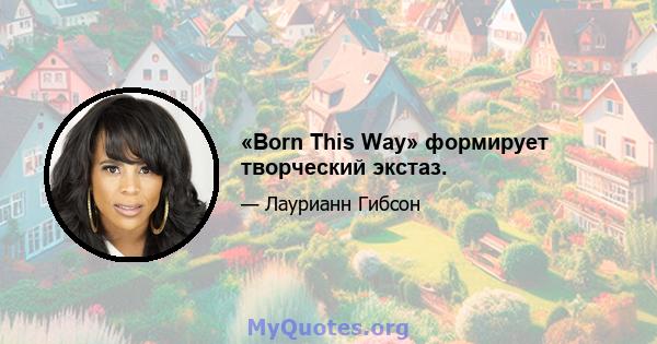 «Born This Way» формирует творческий экстаз.