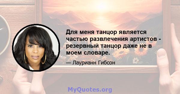 Для меня танцор является частью развлечения артистов - резервный танцор даже не в моем словаре.