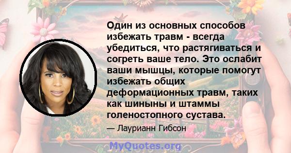 Один из основных способов избежать травм - всегда убедиться, что растягиваться и согреть ваше тело. Это ослабит ваши мышцы, которые помогут избежать общих деформационных травм, таких как шиныны и штаммы голеностопного