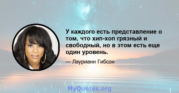 У каждого есть представление о том, что хип-хоп грязный и свободный, но в этом есть еще один уровень.